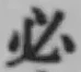 글자 必