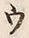 𡨸ウ