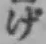 Character げ