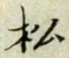 글자 松