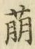 글자 萌