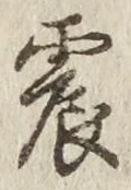 글자 震