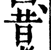 글자 昔
