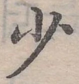 少 위치 확인됨