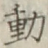 글자 動