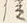Character 位