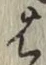 글자 は