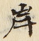 𡨸岸