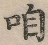 㐌定位咱