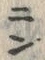 𡨸ニ