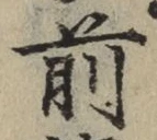 글자 前