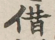 借の位置