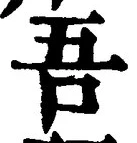 文字吾