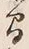 글자 間