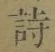 글자 詩