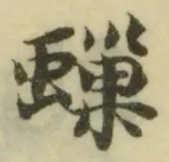 位置 確認된 𧐑