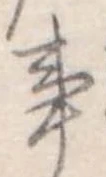 Đã định vị 事