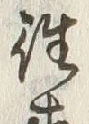 글자 往