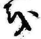 𛄚の位置