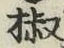 글자 椒