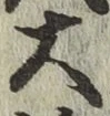 字大