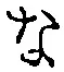 글자 な