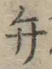 글자 弁