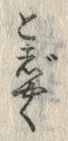 글자 じ