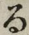 字る