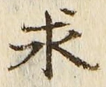 文字求