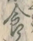 “食”字