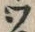 字ワ