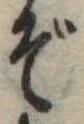 位置定マレルぞ