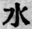 文字水