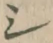 글자 シ