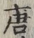 Character 唐