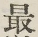 글자 最