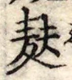 Đã định vị 麩