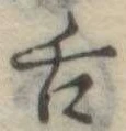 舌の位置