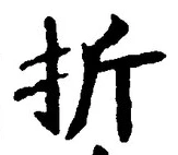 글자 折
