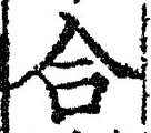 글자 合