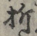 折，已得其位