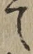 字て