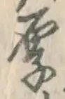 글자 厚