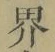 Character 界