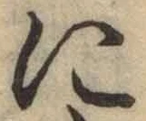 Chữ に