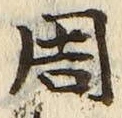 𡨸周