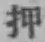 字押