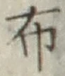 글자 布