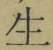 글자 生